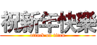 祝新年快樂 (attack on titan)
