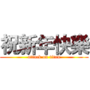祝新年快樂 (attack on titan)