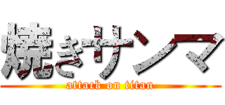 焼きサンマ (attack on titan)