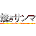 焼きサンマ (attack on titan)