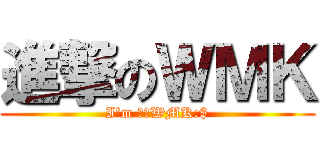 進撃のＷＭＫ (I\'m 霸氣WMK:$)