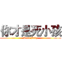 你才是死小孩 (Dead Baby)