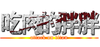 吃肉的胖胖 (attack on titan)
