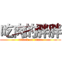 吃肉的胖胖 (attack on titan)