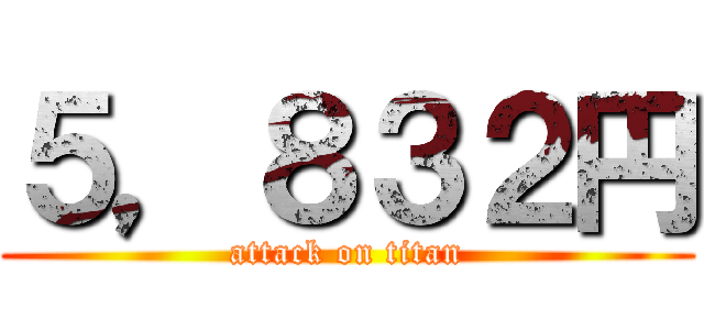 ５，８３２円 (attack on titan)