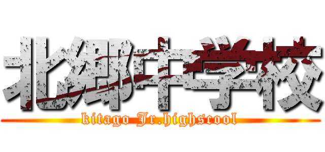 北郷中学校 (kitago Jr.highscool)