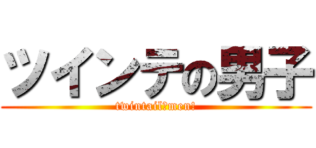 ツインテの男子 (twintail　men!)