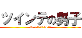 ツインテの男子 (twintail　men!)