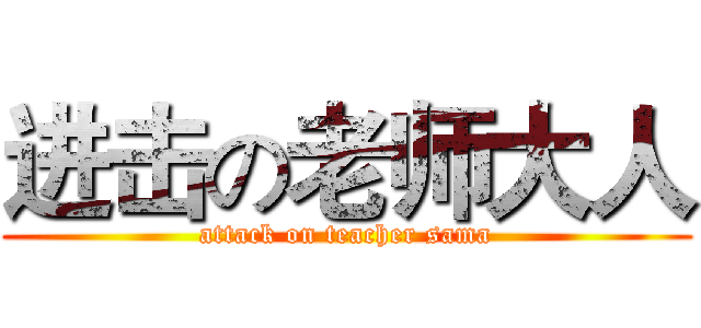 进击の老师大人 (attack on teacher sama)
