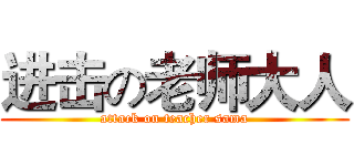 进击の老师大人 (attack on teacher sama)
