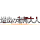 进击の老师大人 (attack on teacher sama)