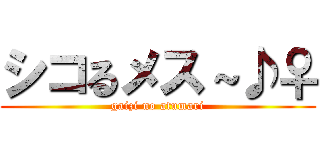 シコるメス～♪♀ (gaizi no atumari)