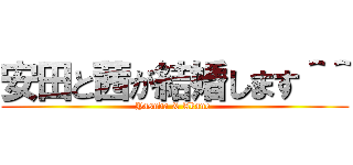 安田と茜が結婚します＾＾ (Yasuda & Akane )