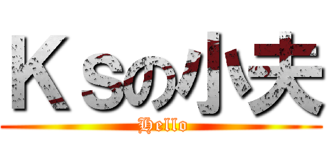 Ｋｓの小夫 ( Hello)
