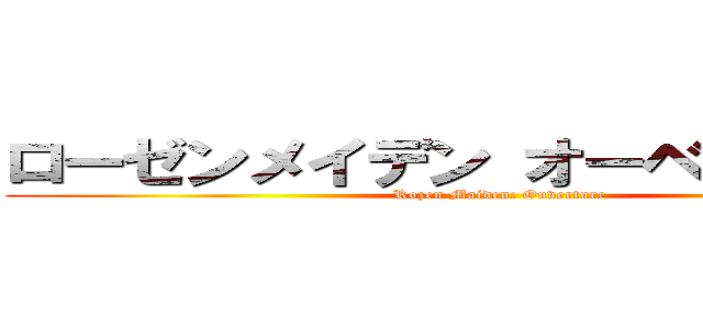 ローゼンメイデン オーベルテューレ (Rozen Maiden: Ouverture)