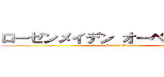ローゼンメイデン オーベルテューレ (Rozen Maiden: Ouverture)