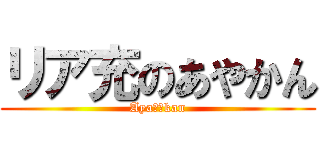 リア充のあやかん (Aya♥️kan)