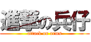 進撃の兵仔 (attack on arms)