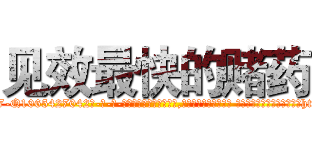 见效最快的赌药 (见效最快的赌药【电-话151x68344x817-Q1065427042元-吉-药-业】我们做的是长期生意,靠的是老客户长期支持 见效最快的赌药在发表了一篇http://sngk.net/wVpgUw

参考消息网我们做的是长期生意,靠的是老客户长期支持也许我们早该意识到，就连鲍勃·霍斯金斯（金球奖戏剧类电影男主角 
)