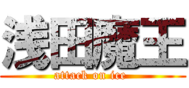 浅田魔王 (attack on ice )