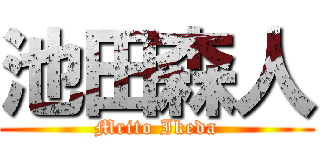 池田森人 (Mrito Ikeda)