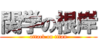 関学の根岸 (attack on titan)