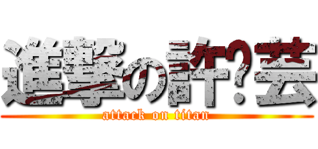 進撃の許溱芸 (attack on titan)