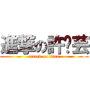 進撃の許溱芸 (attack on titan)