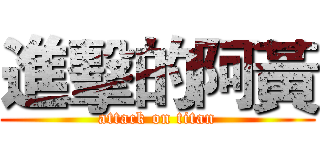 進擊的阿黃 (attack on titan)