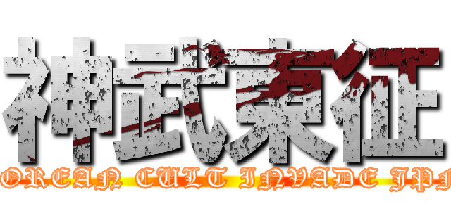 神武東征 (KOREAN CULT INVADE JPN)