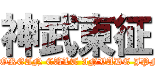 神武東征 (KOREAN CULT INVADE JPN)