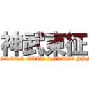 神武東征 (KOREAN CULT INVADE JPN)