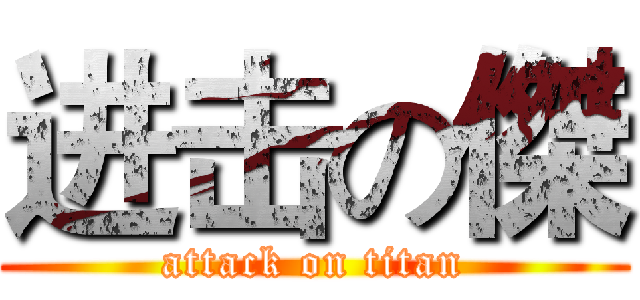 进击の傑 (attack on titan)
