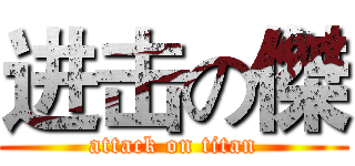 进击の傑 (attack on titan)