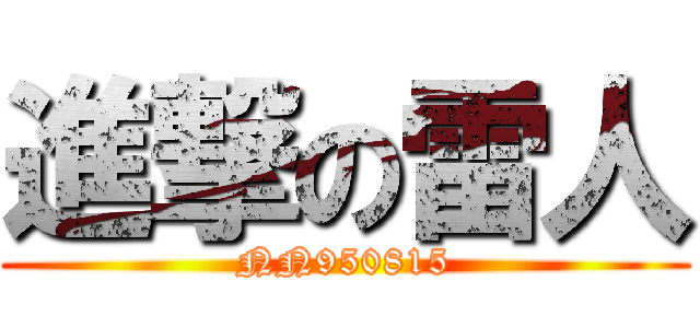 進撃の雷人 (NN950815)