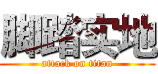 脚踏实地 (attack on titan)