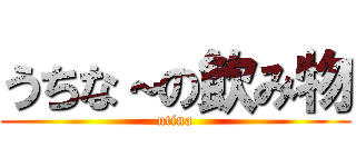 うちな～の飲み物 (utina)