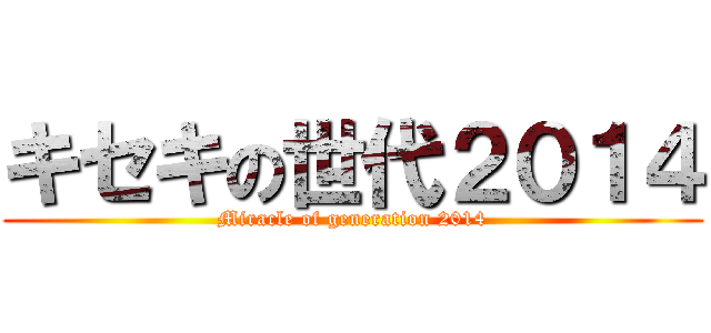 キセキの世代２０１４ (Miracle of generation 2014)