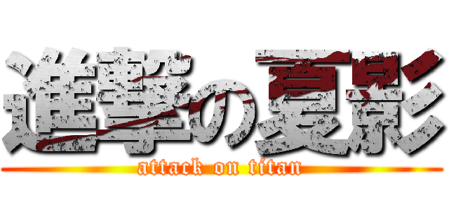 進撃の夏影 (attack on titan)