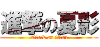 進撃の夏影 (attack on titan)