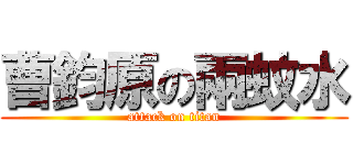 曹鈞原の兩蚊水 (attack on titan)