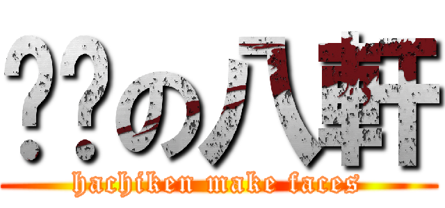 颜艺の八軒 (hachiken make faces)