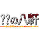 颜艺の八軒 (hachiken make faces)