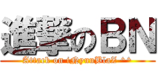 進撃のＢＮ (Attack on iNyuuBlaZ ^^)