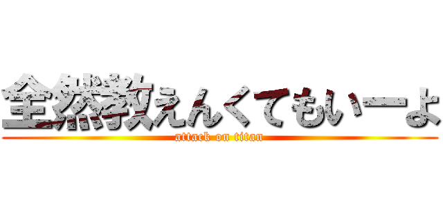 全然教えんくてもいーよ (attack on titan)