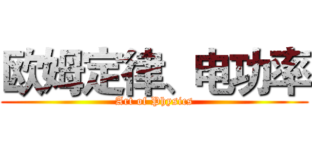 欧姆定律、电功率 (Art of Physics)