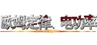 欧姆定律、电功率 (Art of Physics)