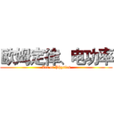 欧姆定律、电功率 (Art of Physics)