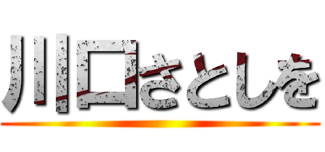 川口さとしを ()