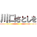 川口さとしを ()